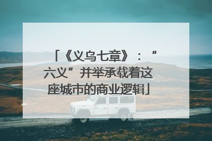 《义乌七章》：“六义”并举承载着这座城市的商业逻辑