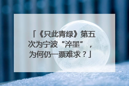 《只此青绿》第五次为宁波“淬墨”，为何仍一票难求？