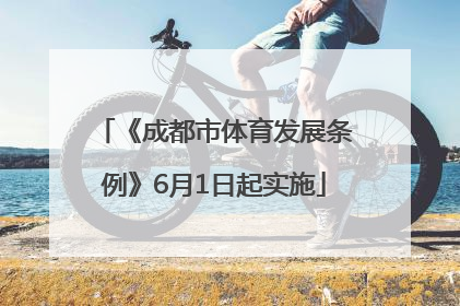 《成都市体育发展条例》6月1日起实施