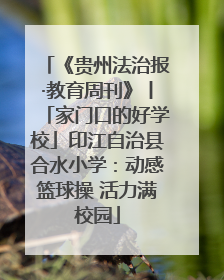 《贵州法治报·教育周刊》丨「家门口的好学校」印江自治县合水小学：动感篮球操 活力满校园