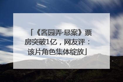 《酱园弄·悬案》票房突破1亿，网友评：该片角色集体绽放