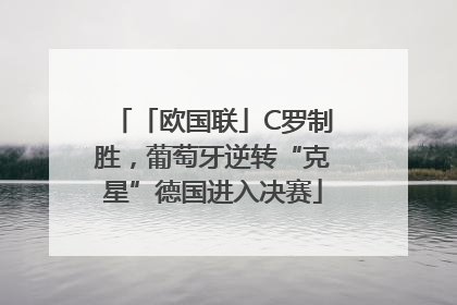 「欧国联」C罗制胜，葡萄牙逆转“克星”德国进入决赛