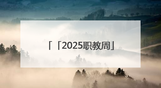 「2025职教周」潍坊市机械工业学校多维呈现育人硕果