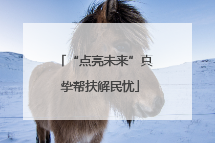 “点亮未来”真挚帮扶解民忧