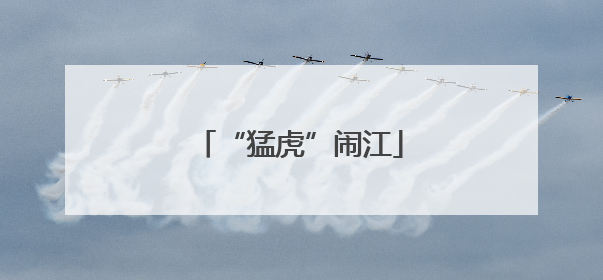 “猛虎”闹江