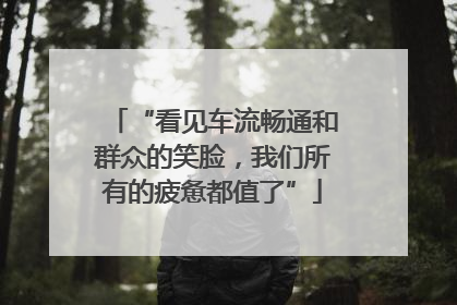“看见车流畅通和群众的笑脸，我们所有的疲惫都值了”