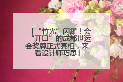 “竹光”闪耀！会“开口”的成都世运会奖牌正式亮相，来看设计师巧思