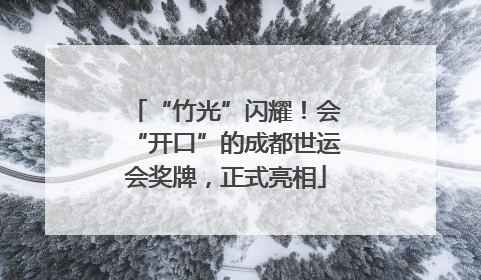 “竹光”闪耀！会“开口”的成都世运会奖牌，正式亮相