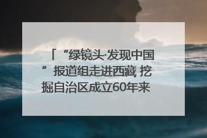 “绿镜头·发现中国”报道组走进西藏 挖掘自治区成立60年来生动气象故事