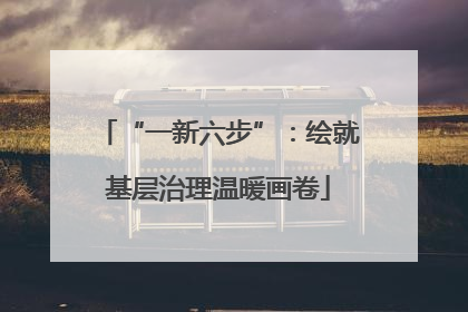 “一新六步”：绘就基层治理温暖画卷