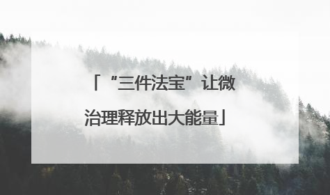 “三件法宝”让微治理释放出大能量