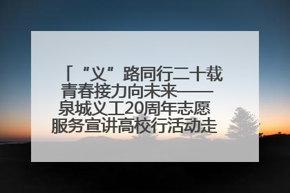 “义”路同行二十载 青春接力向未来——泉城义工20周年志愿服务宣讲高校行活动走进济南职业学院