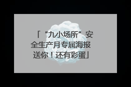 “九小场所”安全生产月专属海报送你！还有彩蛋