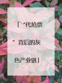 “代抢票”背后的灰色产业链