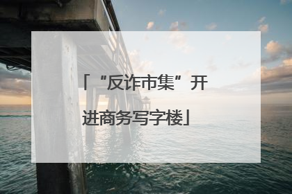 “反诈市集”开进商务写字楼