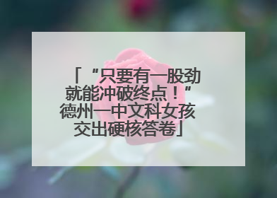 “只要有一股劲就能冲破终点！”德州一中文科女孩交出硬核答卷