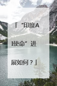 “印度AI使命”进展如何？