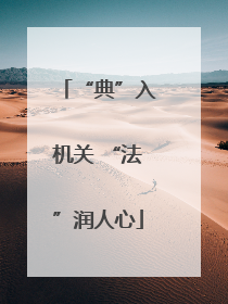 “典”入机关 “法”润人心