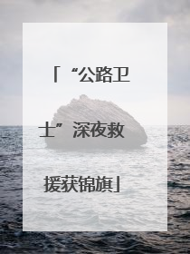 “公路卫士”深夜救援获锦旗