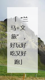 “兰马+文旅”，好玩好吃又好跑