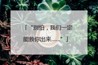 “别怕，我们一定能救你出来……”