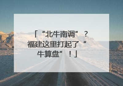 “北牛南调”？福建这里打起了“牛算盘”！
