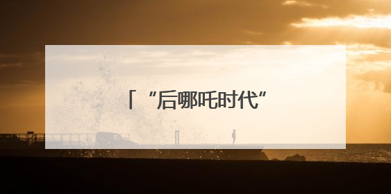 “后哪吒时代”，暑期档会有爆款动画电影吗？