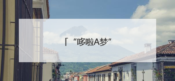 “哆啦A梦”来成都过六一