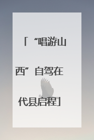 “唱游山西”自驾在代县启程