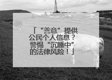 “善意”提供公民个人信息？警惕“沉睡中”的法律风险！