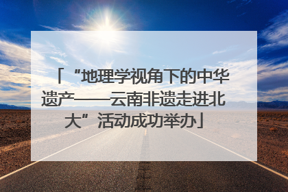 “地理学视角下的中华遗产——云南非遗走进北大”活动成功举办