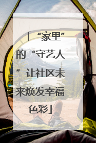 “家里”的“守艺人”让社区未来焕发幸福色彩