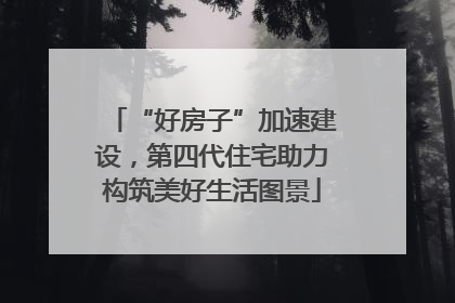 “好房子”加速建设，第四代住宅助力构筑美好生活图景