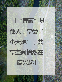 “屏蔽”其他人，享受“小天地”，共享空间悄然在厦兴起