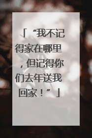 “我不记得家在哪里，但记得你们去年送我回家！”