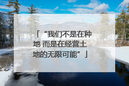 “我们不是在种地 而是在经营土地的无限可能”