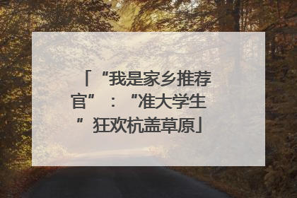 “我是家乡推荐官”：“准大学生”狂欢杭盖草原