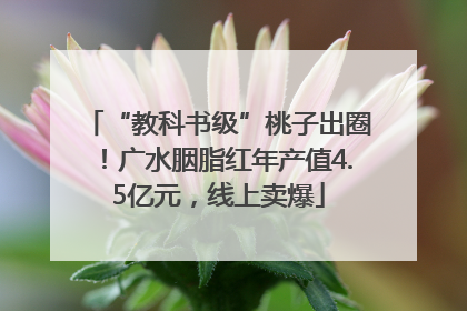 “教科书级”桃子出圈！广水胭脂红年产值4.5亿元，线上卖爆