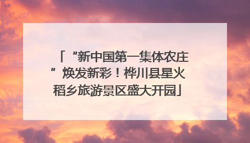 “新中国第一集体农庄”焕发新彩！桦川县星火稻乡旅游景区盛大开园