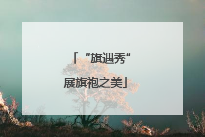 “旗遇秀”展旗袍之美