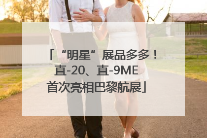 “明星”展品多多！直-20、直-9ME首次亮相巴黎航展
