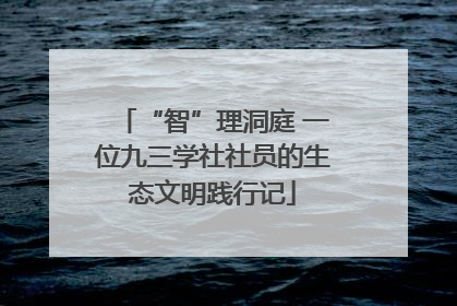 “智”理洞庭 一位九三学社社员的生态文明践行记