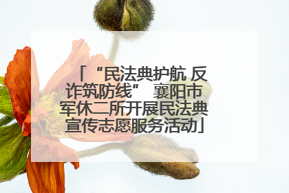 “民法典护航 反诈筑防线” 襄阳市军休二所开展民法典宣传志愿服务活动