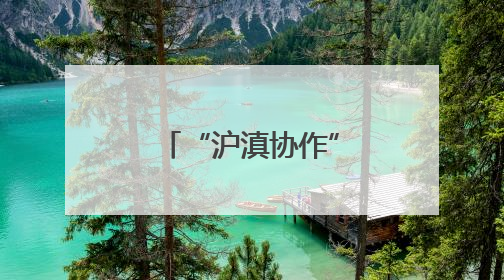 “沪滇协作”助力待补镇鹧鸡村跑出乡村振兴“加速度”