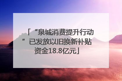 “泉城消费提升行动”已发放以旧换新补贴资金18.8亿元