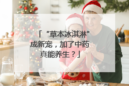 “草本冰淇淋”成新宠，加了中药真能养生？