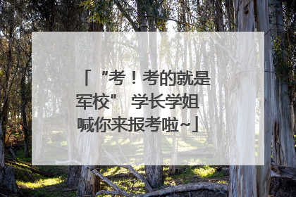“考！考的就是军校” 学长学姐喊你来报考啦~