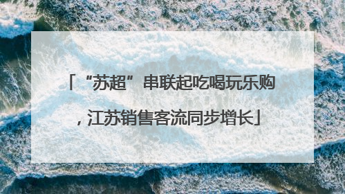 “苏超”串联起吃喝玩乐购，江苏销售客流同步增长
