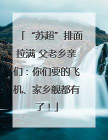“苏超”排面拉满 父老乡亲们：你们要的飞机、家乡舰都有了！
