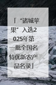 “诸城苹果”入选2025年第一批全国名特优新农产品名录